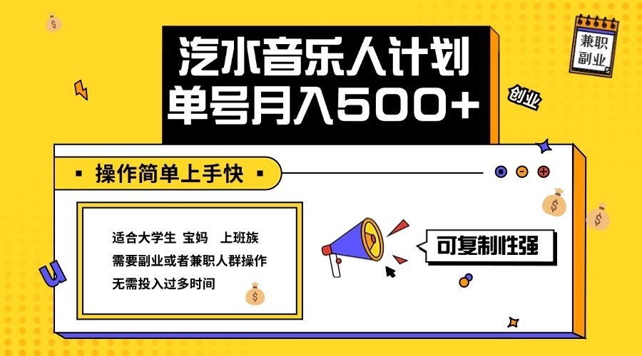 2024最新抖音汽水音乐人计划单号月入5000+操作简单上手快-知库