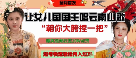 让女儿国国王开口唱云南山歌“朝你大胯捏一把”，爆笑视频狂揽点赞20W点赞，熟练后起号快轻松月入过W-知库