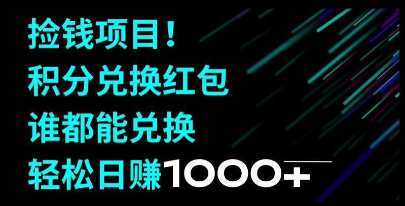 捡钱项目！移动积分兑换红包，有手就行，轻松日赚1000+-知库