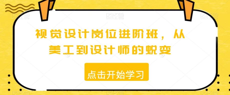 视觉设计岗位进阶班，从美工到设计师的蜕变-知库