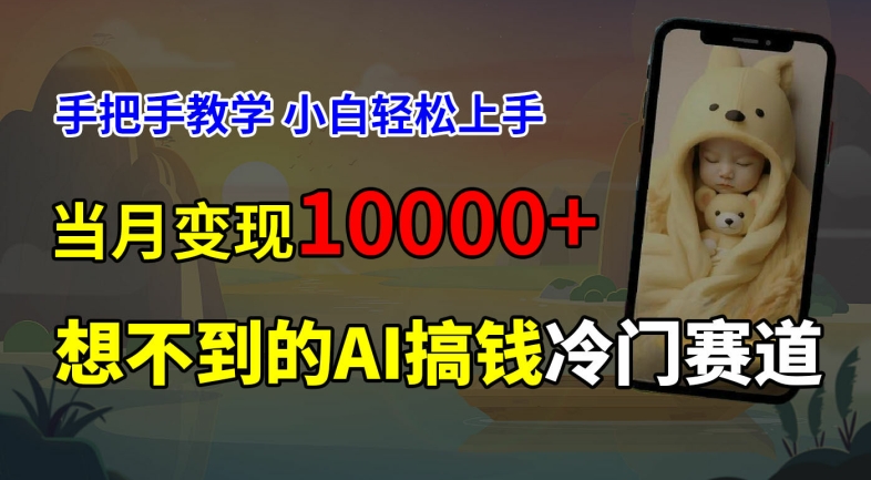 超冷门赛道，免费AI预测新生儿长相，手把手教学，小白轻松上手获取被动收入，当月变现1W-知库