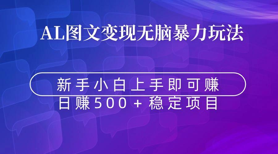 无脑暴力Al图文变现  上手即赚  日赚500＋-知库