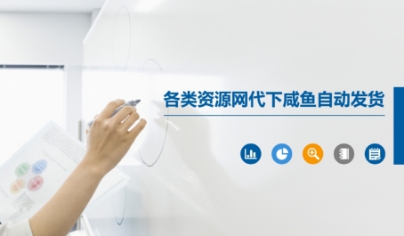 各类资源网代下咸鱼自动发货-知库