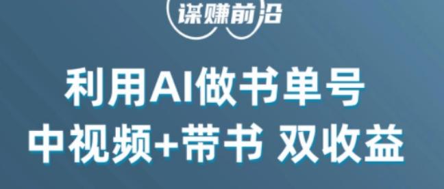 中视频流量密码，利用AI制作书单号，百分百原创，中视频+带书双收益，单日收益300+-知库