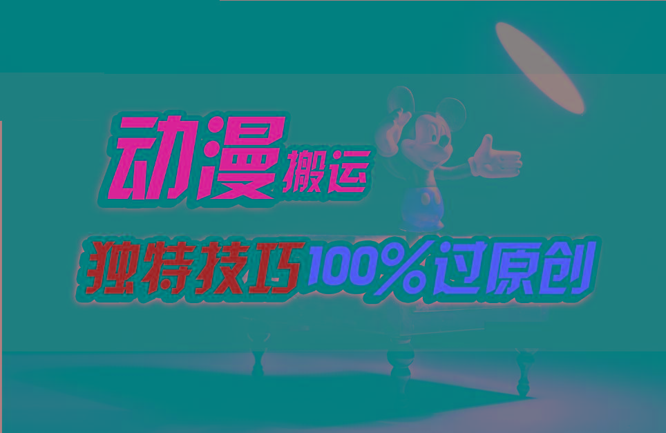 中视频计划动漫无脑搬运，独特方法过原创日入800+-知库