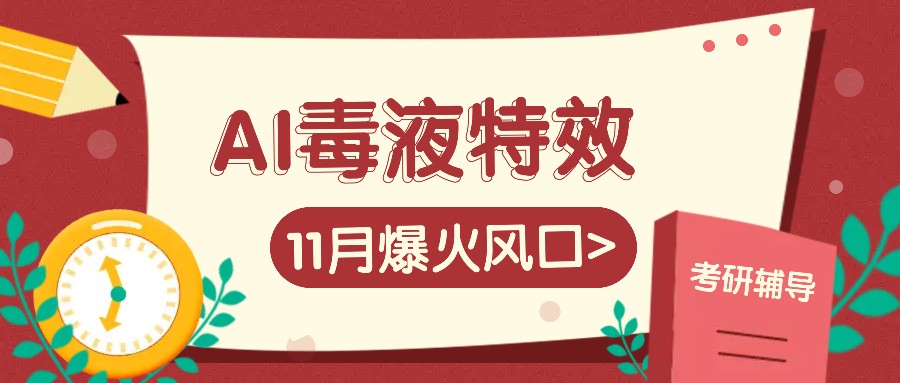 AI毒液特效，11月爆火风口，一单3-20块，一天100+不是问题-知库