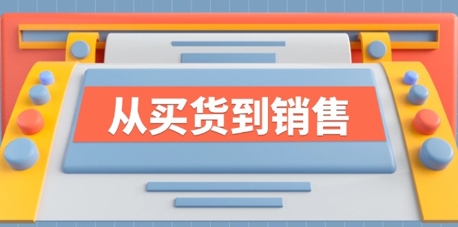 《从买货到销售》系列课，全方位提升你的时尚行业竞争力-知库