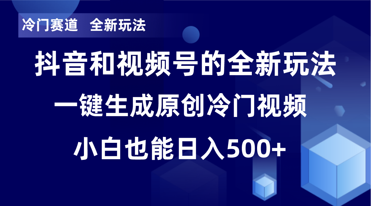 冷门赛道，全新玩法，轻松每日收益500+，单日破万播放，小白也能无脑操作-知库