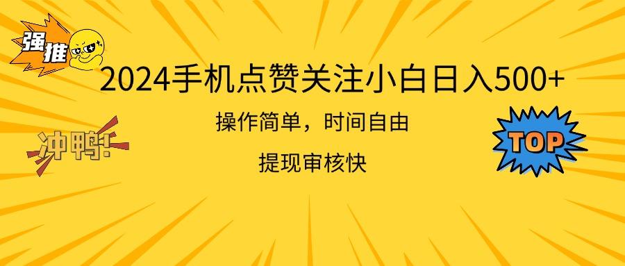 2024手机点赞关注小白日入500  操作简单提现快-知库