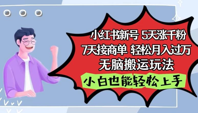 小红书影视泥巴追剧5天涨千粉，7天接商单，轻松月入过万，无脑搬运玩法【揭秘】-知库