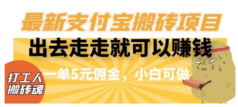 闲得无聊出去走走就可以赚钱，最新支付宝搬砖项目，一单5元佣金，小白可做【揭秘】-知库