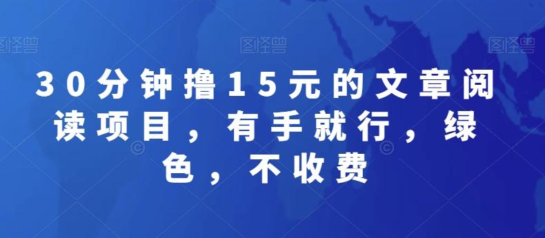 30分钟撸15元的文章阅读项目，有手就行，绿色，不收费-知库