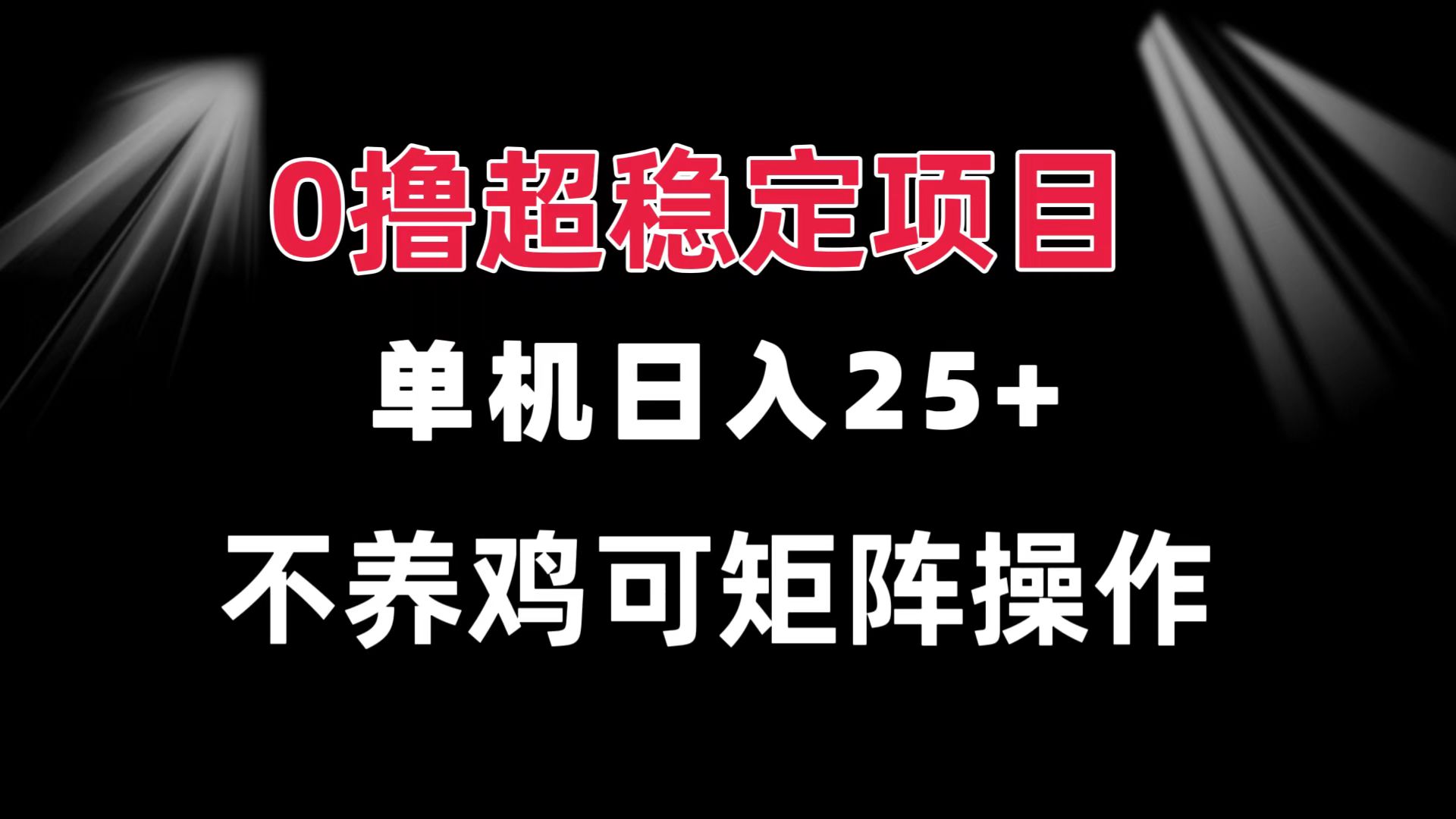 0撸项目 单机日入25+ 可批量操作 无需养鸡 长期稳定 做了就有-知库