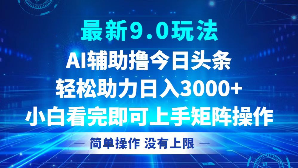 今日头条最新9.0玩法，轻松矩阵日入3000+-知库