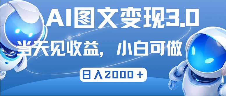 最新AI图文变现3.0玩法，次日见收益，日入2000＋-知库