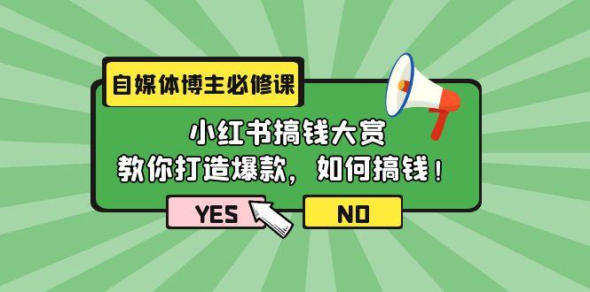 (9885期)自媒体博主必修课：小红书搞钱大赏，教你打造爆款，如何搞钱(11节课)-知库