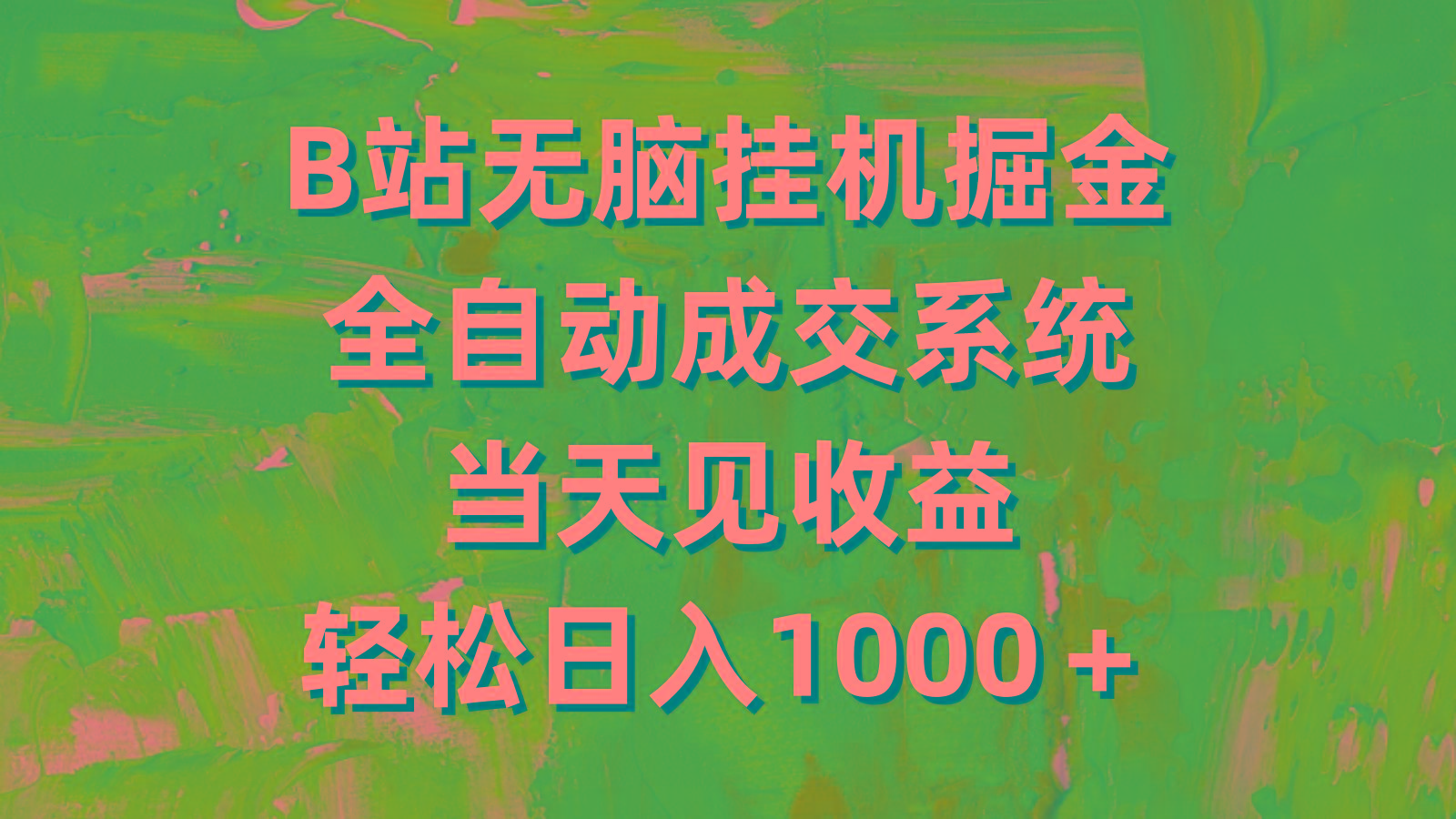 (9262期)B站无脑挂机掘金，全自动成交系统，当天见收益，轻松日入1000＋-知库