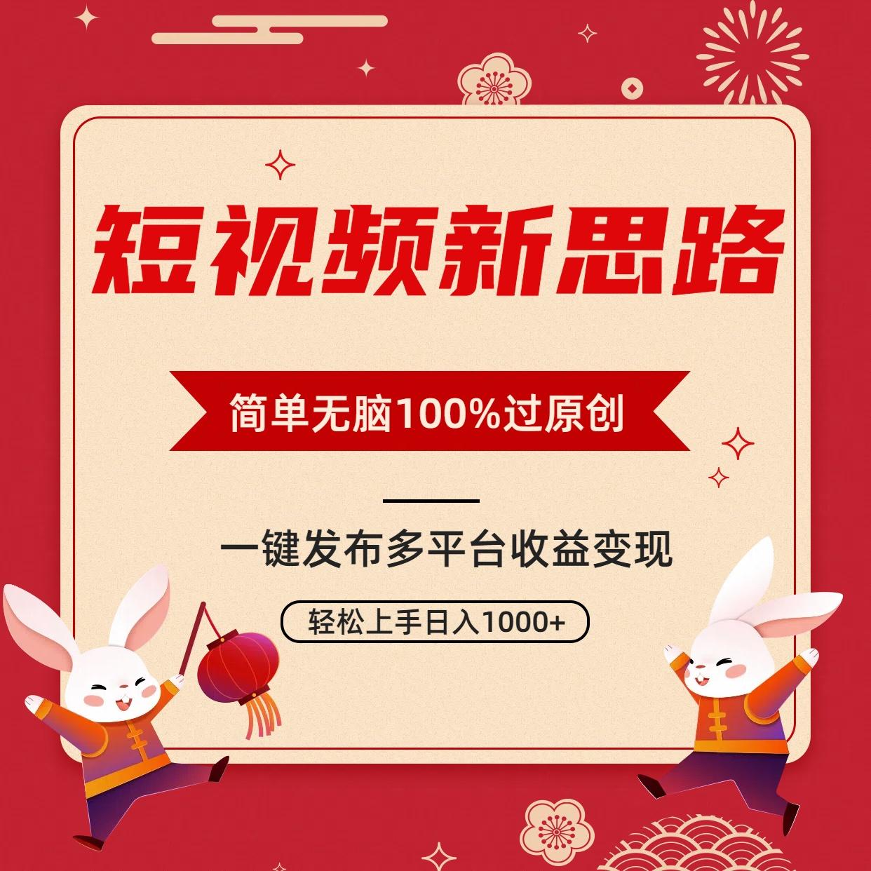 短视频新思路，双重去重100%过原创，一键多平台变现，无脑操作日入1000+-知库