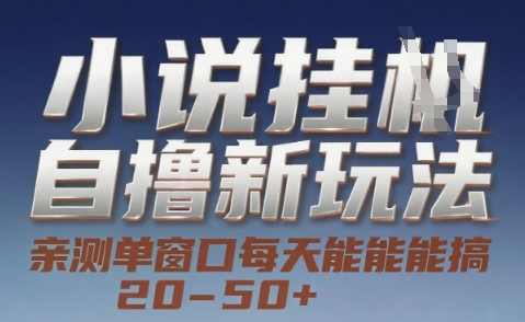 小说自撸新玩法 — 亲测单窗口每天能搞 20-50+，支持矩阵化批量操作【揭秘】-知库
