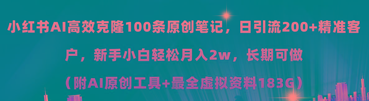 小红书AI高效克隆100原创爆款笔记，日引流200+，轻松月入2w+，长期可做…-知库