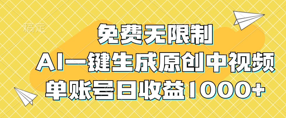 免费无限制，AI一键生成原创中视频，单账号日收益1000+-知库