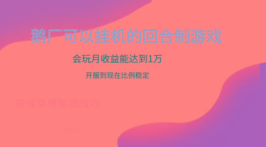 鹅厂的回合制游戏，会玩月收益能达到1万+，开服到现在比例稳定-知库