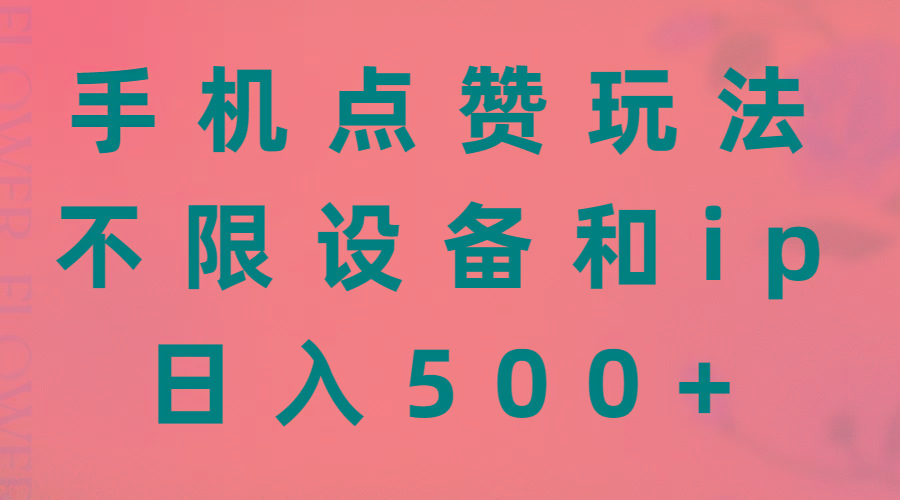 手机点赞玩法，不限设备和ip，日入500+-知库