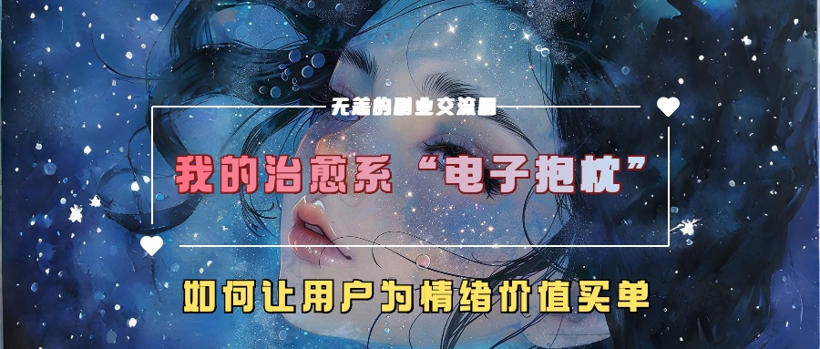 我的治愈系“电子抱枕”，如何让用户为情绪价值买单【揭秘】-知库