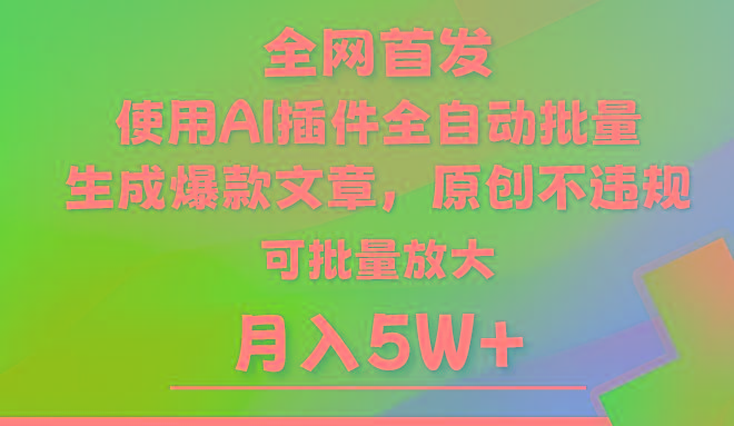 AI公众号流量主，利用AI插件 自动输出爆文，矩阵操作，月入5W+-知库