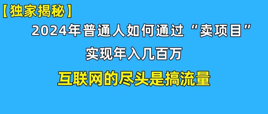 (10005期)新手小白也能日引350+创业粉精准流量！实现年入百万私域变现攻略-知库