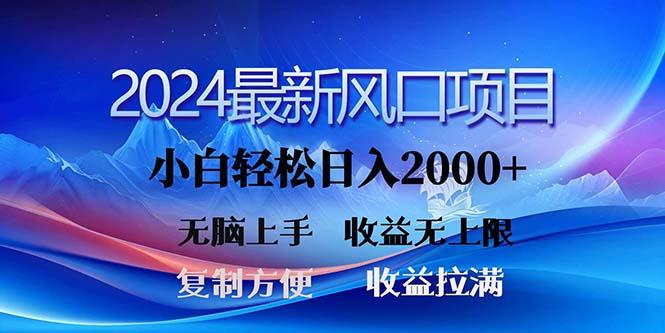 2024最新风口！三分钟一条原创作品，日入2000+，小白无脑上手，收益无上限-知库