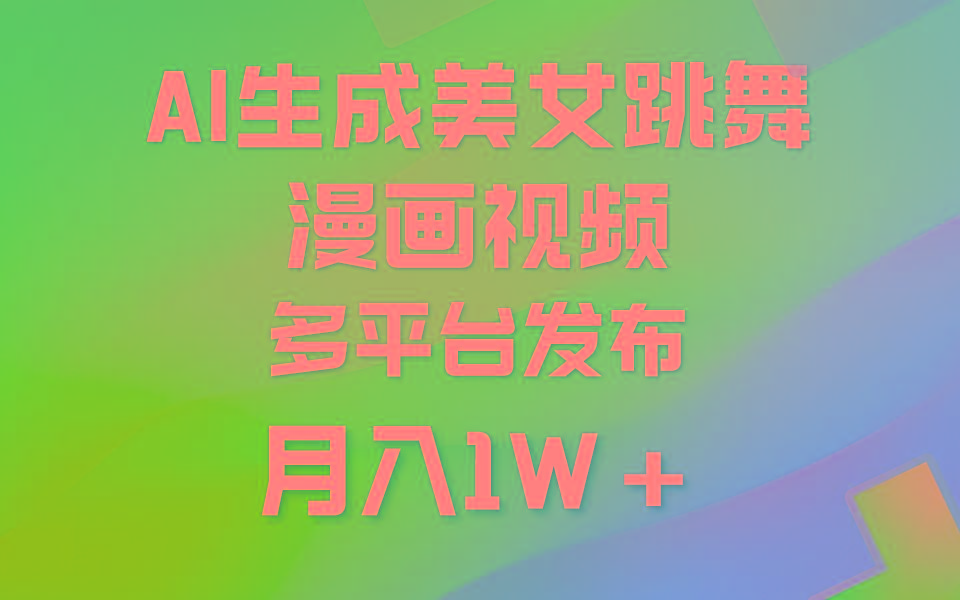 (9789期)利用AI把美女跳舞视频制作漫画，纯原创，不违规。月入1W+-知库