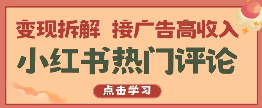 小红书热门评论，变现拆解，接广告高收入【揭秘 】-知库