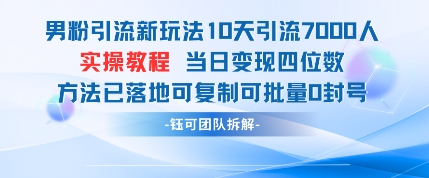男粉引流新玩法10天引流7000人当日变现四位数可复制可批量0封号-知库
