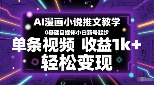AI漫画小说推文教学，0基础自媒体小白新号起步，单条视频收益1k+，轻松变现-知库