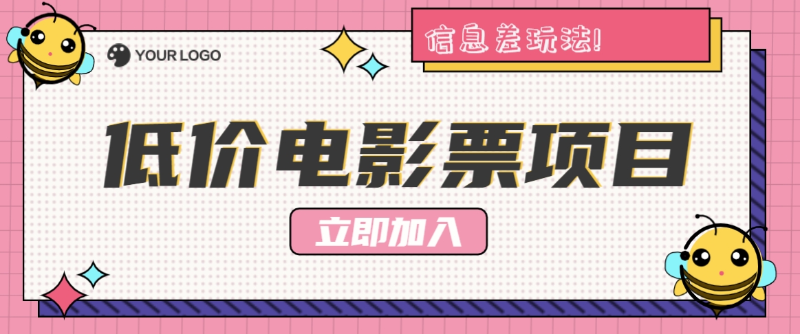 利用信息差玩法，操作低价电影票项目，小白也能月入10000+【附低价渠道】-知库