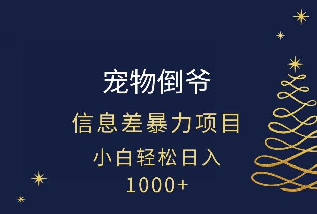 宠物倒爷，暴利的信息差项目，足不出户就有客户，年轻人都喜欢宠物！-知库