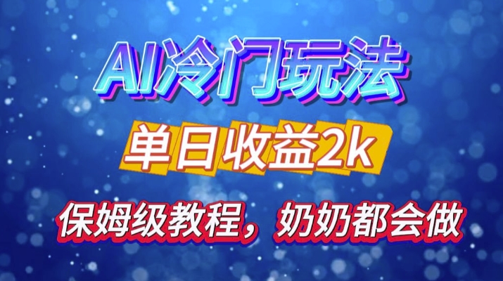 独家揭秘 AI 冷门玩法：轻松日引 500 精准粉，零基础友好，奶奶都能玩，开启弯道超车之旅-知库