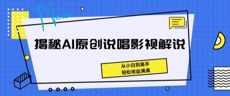 揭秘AI原创说唱影视解说，从小白到高手，轻松收益满满【揭秘】-知库