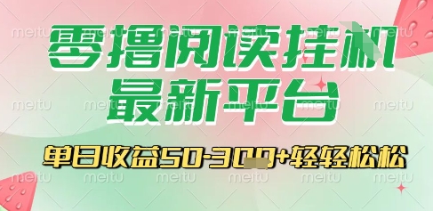 最新零撸阅读挂G平台，一键自动运行，一部手机即可操作，单日收益3张轻轻松松【揭秘】-知库