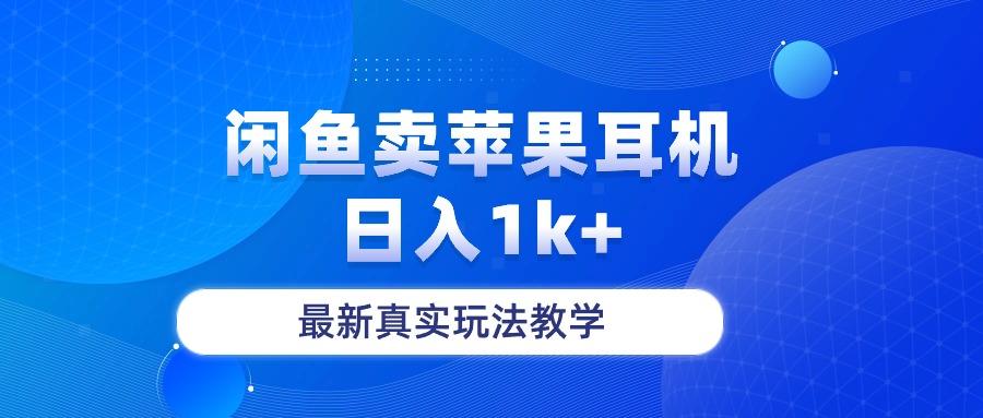 闲鱼卖菲果耳机，日入1k+，最新真实玩法教学-知库