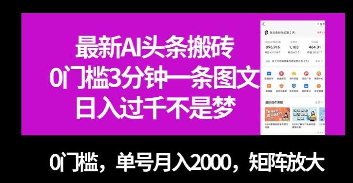 最新AI头条搬砖，0门槛3分钟一条图文，0门槛，单号月入2000，矩阵放大【揭秘】-知库