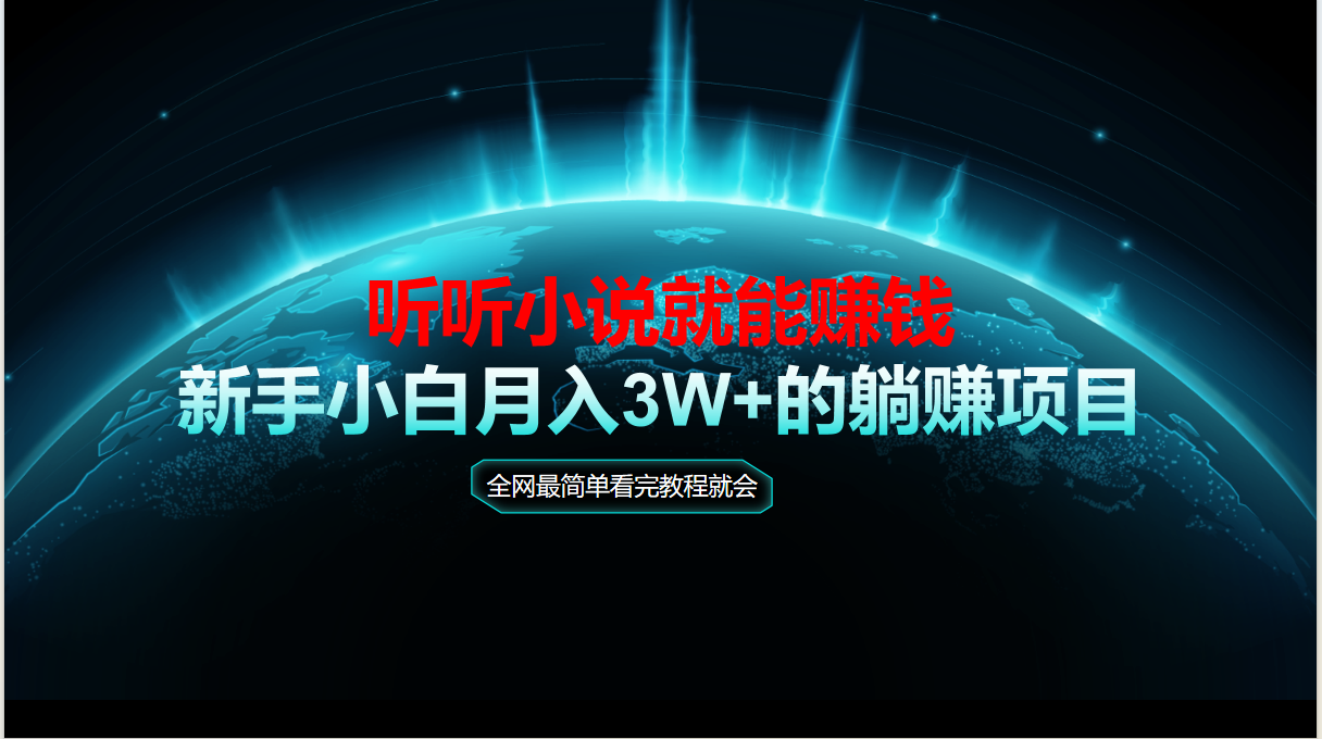 动动手指听小说也能赚钱，教程看完就会，当天做秒见收益，新手小白认真…-知库