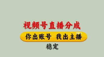 视频号直播分成，全程托管招募，单月轻松变现8k【揭秘】-知库