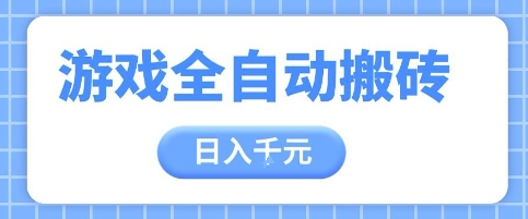 游戏全自动打金搬砖，日入多张，手把手带你，收益冠军项目【揭秘】-知库