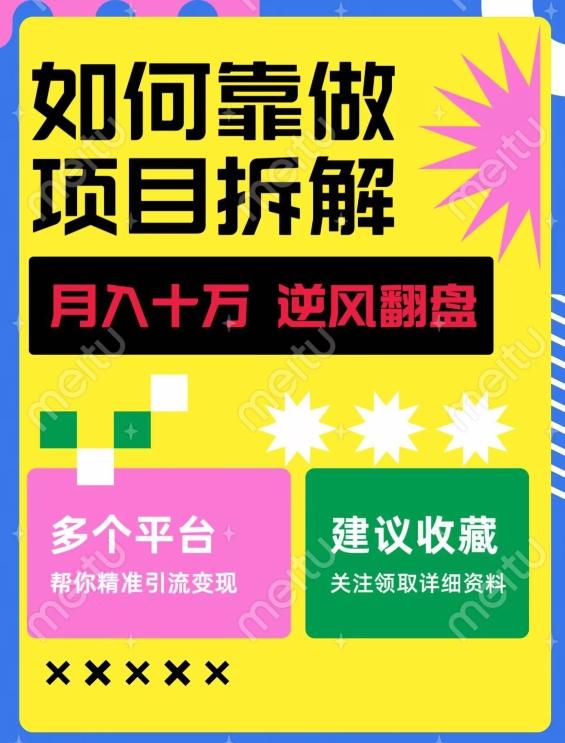 如何靠做项目拆解逆风翻盘，月入十万，在年前还清负债，赚到第一笔存款-知库