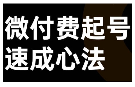 微付费起号速成课，视频号直播+抖音直播，微付费起号速成心法-知库