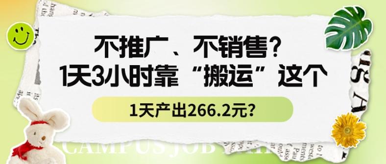 不推广、不销售？1天3小时靠“搬运”这个，1天产出266.24元？-知库