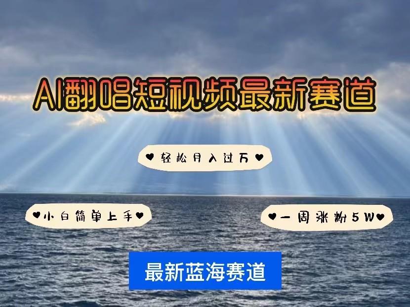 AI翻唱短视频最新赛道，一周轻松涨粉5W，小白即可上手，轻松月入过万-知库