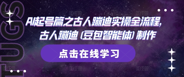 AI起号篇之古人蹦迪实操全流程，古人蹦迪(豆包智能体)制作-知库
